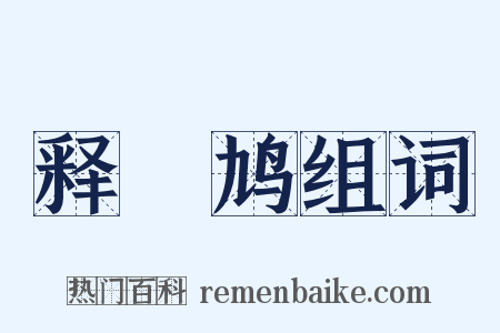 释鸤鸠组词是什么意思的图片